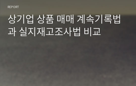 상기업 상품 매매 계속기록법과 실지재고조사법 비교