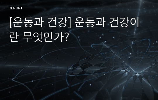 [운동과 건강] 운동과 건강이란 무엇인가?