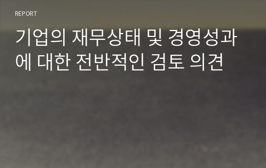 기업의 재무상태 및 경영성과에 대한 전반적인 검토 의견