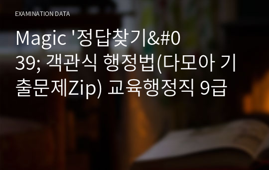 Magic &#039;정답찾기&#039; 객관식 행정법(다모아 기출문제Zip) 교육행정직 9급