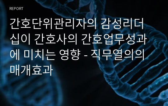 간호단위관리자의 감성리더십이 간호사의 간호업무성과에 미치는 영향 - 직무열의의 매개효과