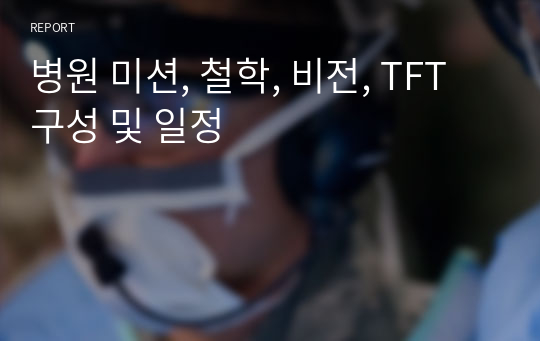 병원 미션, 철학, 비전, TFT구성 및 일정