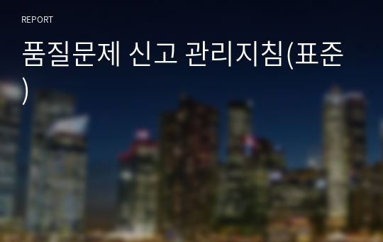 품질문제 신고 관리지침(표준)