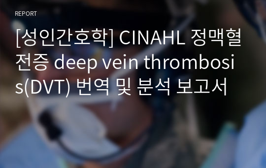 [성인간호학] CINAHL 정맥혈전증 deep vein thrombosis(DVT) 번역 및 분석 보고서