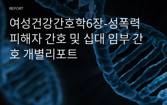 여성건강간호학6장-성폭력 피해자 간호 및 십대 임부 간호 개별리포트