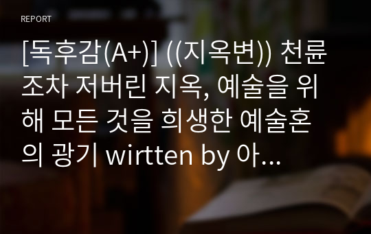 [독후감(A+)] ((지옥변)) 천륜조차 저버린 지옥, 예술을 위해 모든 것을 희생한 예술혼의 광기 by 아쿠타가와 류노스케