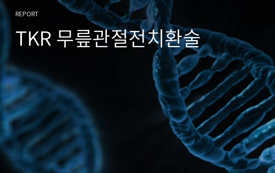 수술실간호실습케이스-TKR 무릎관절전치환술