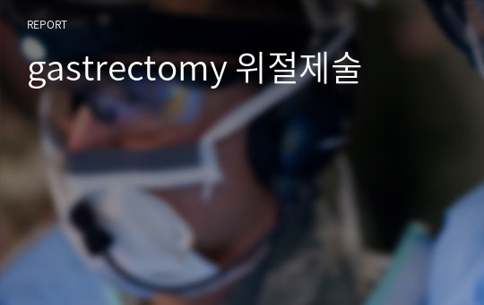 수술실간호실습케이스-gastrectomy 위절제술