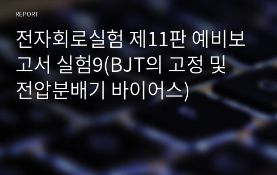 전자회로실험 제11판 예비보고서 실험9(BJT의 고정 및 전압분배기 바이어스)