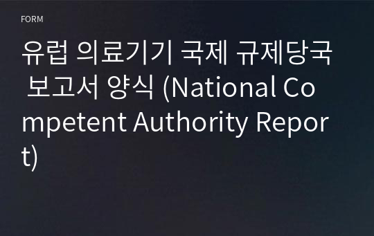 유럽 의료기기 국제 규제당국 보고서 양식 (National Competent Authority Report)