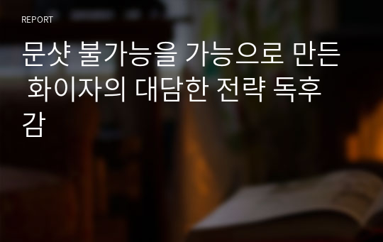 문샷 불가능을 가능으로 만든 화이자의 대담한 전략 독후감