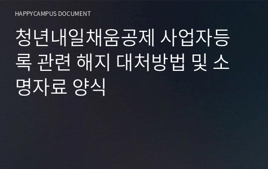 청년내일채움공제 사업자등록 관련 해지 대처방법 및 소명자료 양식