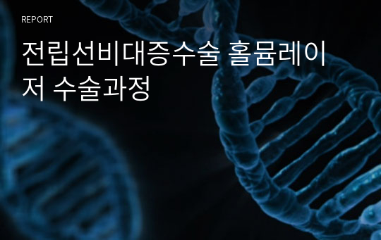 전립선비대증수술 홀뮴레이저 수술과정