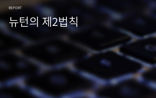 뉴턴의 제2법칙