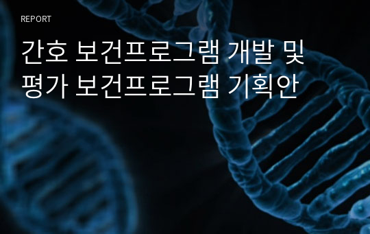 간호 보건프로그램 개발 및 평가 보건프로그램 기획안