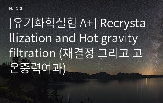 [유기화학실험 A+] Recrystallization and Hot gravity filtration (재결정 그리고 고온중력여과)