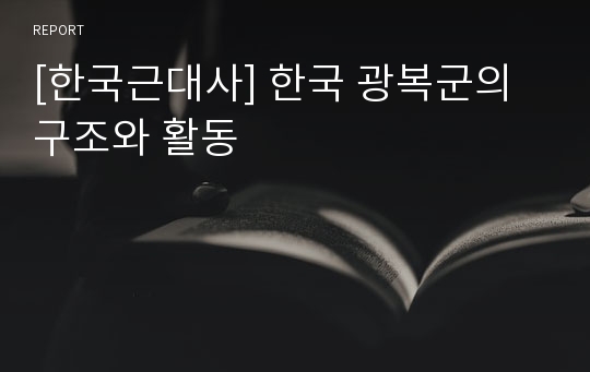 [한국근대사] 한국 광복군의 구조와 활동