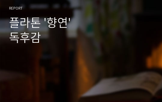 플라톤 &#039;향연&#039; 독후감