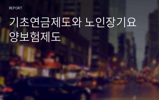 기초연금제도와 노인장기요양보험제도