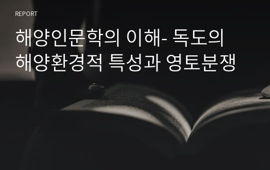 해양인문학의 이해- 독도의 해양환경적 특성과 영토분쟁