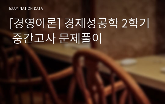 [경영이론] 경제성공학 2학기 중간고사 문제풀이