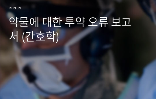 약물에 대한 투약 오류 보고서 (간호학)