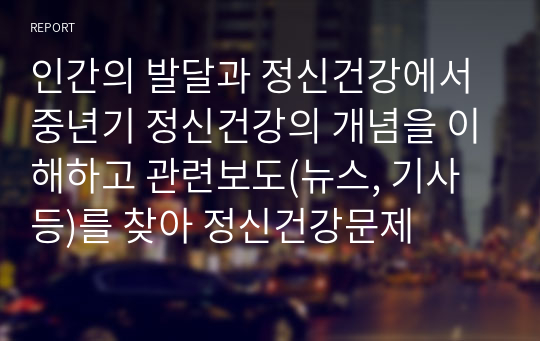 인간의 발달과 정신건강에서 중년기 정신건강의 개념을 이해하고 관련보도(뉴스, 기사 등)를 찾아 정신건강문제