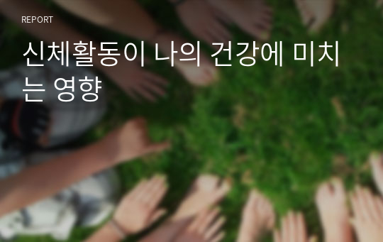 신체활동이 나의 건강에 미치는 영향