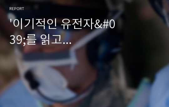 &#039;이기적인 유전자&#039;를 읽고...