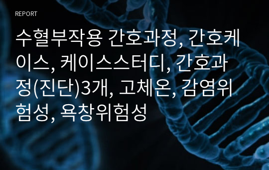 수혈부작용 간호과정, 간호케이스, 케이스스터디, 간호진단 3개, 간호과정1개_고체온