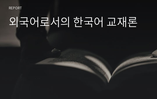 외국어로서의 한국어 교재론