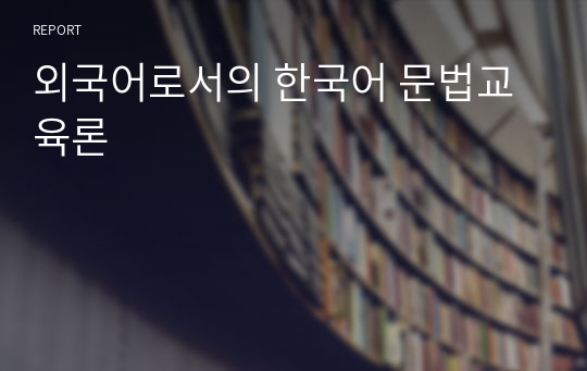 외국어로서의 한국어 문법교육론