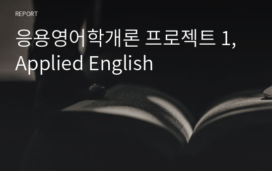 응용영어학개론 프로젝트 1, Applied English