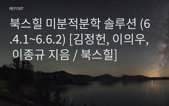 북스힐 미분적분학 솔루션 (6.4.1~6.6.2) [김정헌, 이의우, 이종규 지음 / 북스힐]