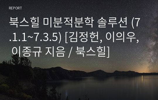 북스힐 미분적분학 솔루션 (7.1.1~7.3.5) [김정헌, 이의우, 이종규 지음 / 북스힐]