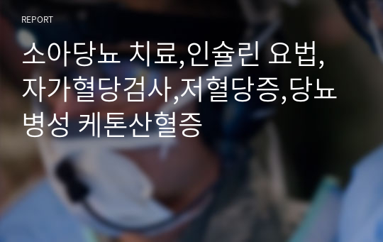 소아당뇨 치료,인슐린 요법,자가혈당검사,저혈당증,당뇨병성 케톤산혈증