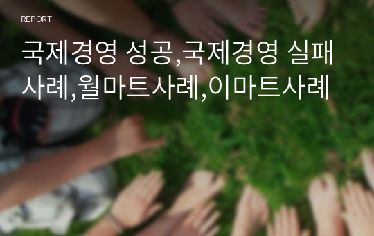 국제경영 성공,국제경영 실패사례,월마트사례,이마트사례