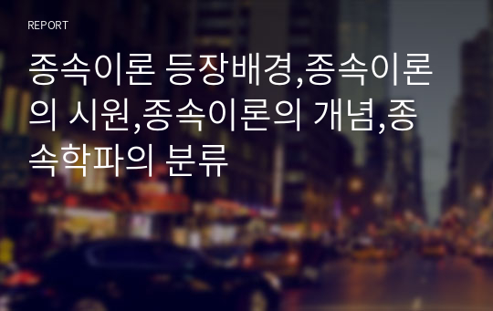 종속이론 등장배경,종속이론의 시원,종속이론의 개념,종속학파의 분류