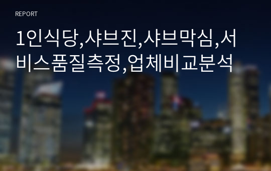 1인식당,샤브진,샤브막심,서비스품질측정,업체비교분석