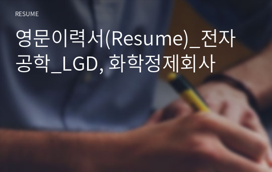 영문이력서(Resume)_전자공학_LGD, 화학정제회사