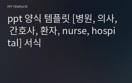 ppt 양식 템플릿 [병원, 의사, 간호사, 환자, nurse, hospital] 서식