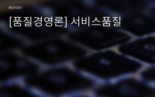 [품질경영론] 서비스품질