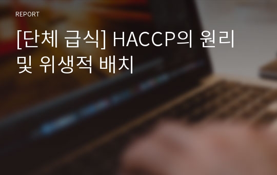 [단체 급식] HACCP의 원리 및 위생적 배치