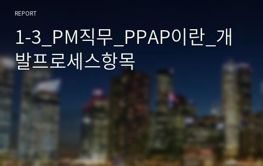 1-3_PM직무_PPAP이란_개발프로세스항목