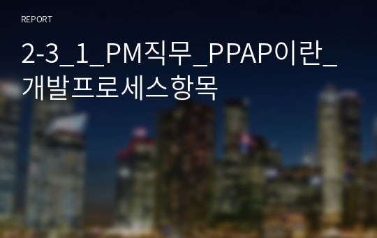 2-3_1_PM직무_PPAP이란_개발프로세스항목