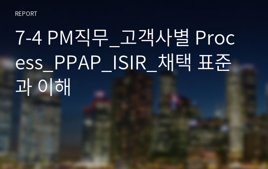 7-4 PM직무_고객사별 Process_PPAP_ISIR_채택 표준과 이해