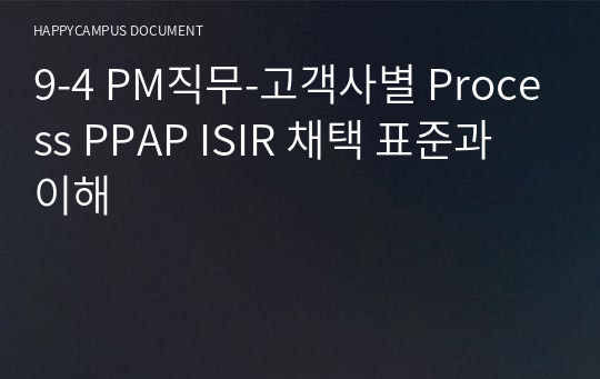 9-4 PM직무-고객사별 Process PPAP ISIR 채택 표준과 이해