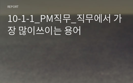 10-1-1_PM직무_직무에서 가장 많이쓰이는 용어