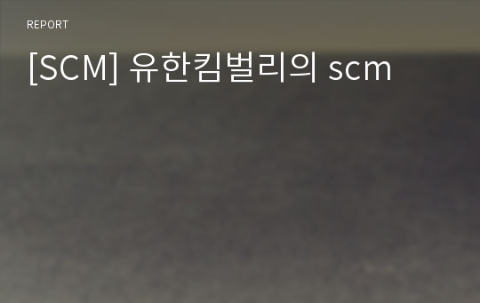 [SCM] 유한킴벌리의 scm