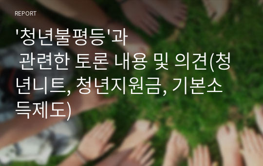 &#039;청년불평등&#039;과 관련한 토론 내용 및 의견(청년니트, 청년지원금, 기본소득제도)